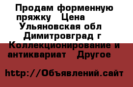 Продам форменную пряжку › Цена ­ 800 - Ульяновская обл., Димитровград г. Коллекционирование и антиквариат » Другое   